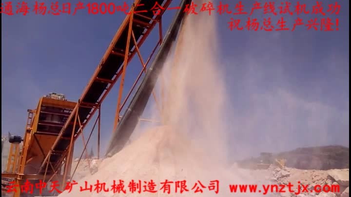 通海楊總?cè)债a(chǎn)1800噸二合一破碎機(jī)生產(chǎn)線試機(jī)成功，祝楊總生產(chǎn)興??！