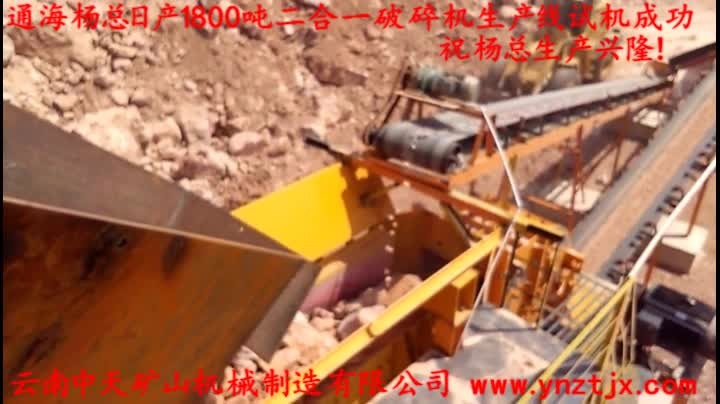 通海楊總?cè)债a(chǎn)1800噸二合一破碎機(jī)生產(chǎn)線試機(jī)成功，祝楊總生產(chǎn)興??！